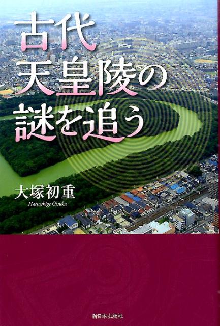 古代天皇陵の謎を追う