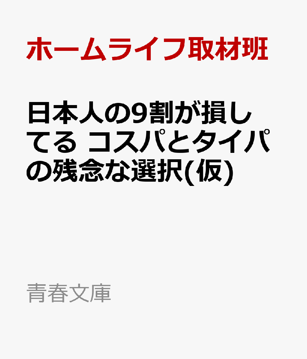 日本人の9割が損してる コスパとタイパの残念な選択(仮)