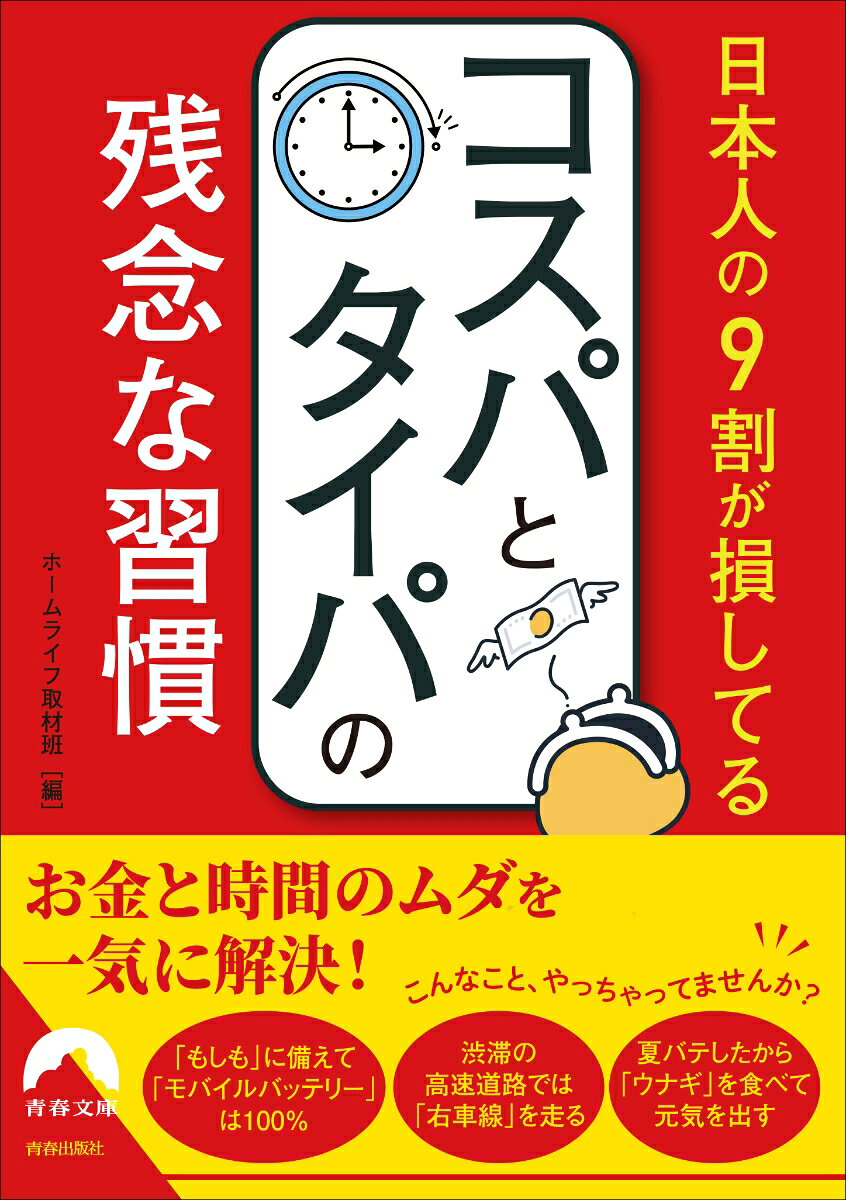 2018年刊行の単行本『日本人の9割がやっている残念な習慣』や、関連・類似のヒットシリーズ数冊から「現代人が最も関心の高い【コスパ・タイパ】がアップするネタ」だけを厳選し、再編集して文庫化する。
物価高騰と時間に追われている現代人に向け、「良かれと思ってやっている日常の行動が、実は大損を招いている」という盲点を指摘。我慢や努力の節約ではなく、正しい選択をすることでコスパもタイパも劇的に上がる方法を紹介する。