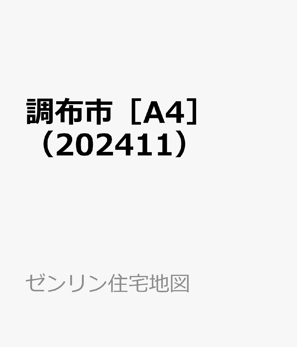 調布市［A4］（202411）