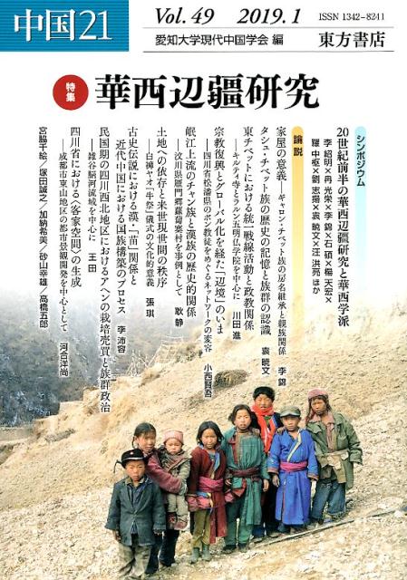 中国21（Vol．49（2019．1））