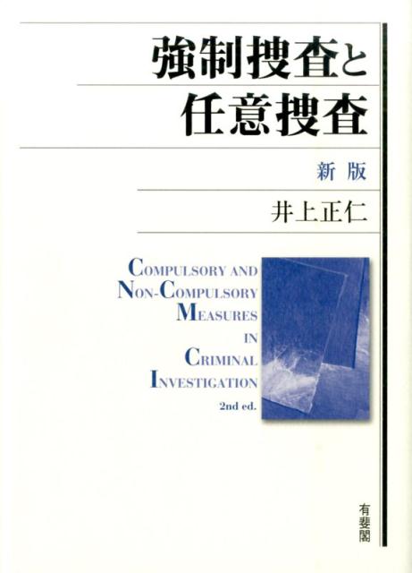 強制捜査と任意捜査新版