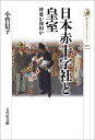 日本赤十字社と皇室（505） 博愛か報国か （歴史文化ライブラリー） 