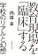 教育現場を「臨床」する