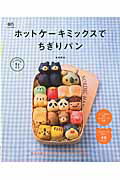 【謝恩価格本】ホットケーキミックスでちぎりパンの表紙