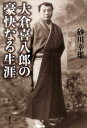 大倉喜八郎の豪快なる生涯 （草思社文庫） 