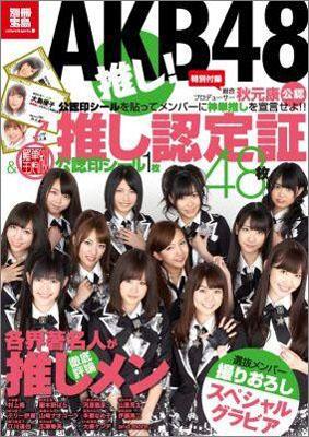 AKB48推し！ （別冊宝島）