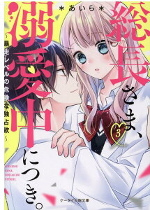 総長さま、溺愛中につき。3～暴走レベルの危険な独占欲～ ケータイ小説文庫 （ピンクレーベル） [ ＊あいら＊ ]