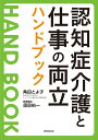 認知症介護と仕事の両立ハンドブック [ 角田とよ子 ]