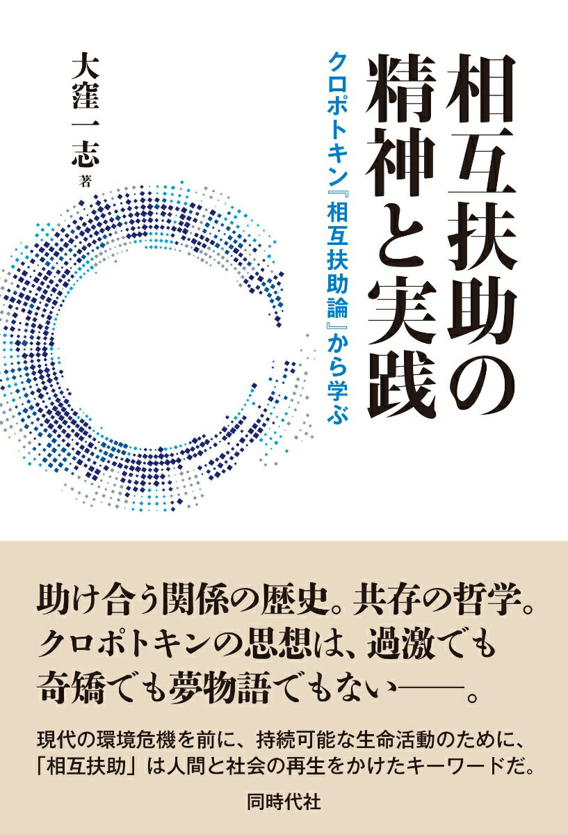 相互扶助の精神と実践 クロポトキン『相互扶助論』から学ぶ [ 大窪 一志 ]