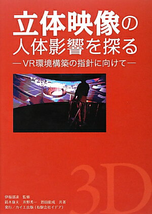立体映像の人体影響を探る新装版