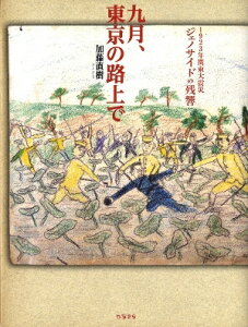 九月、東京の路上で 1923年関東大震災ジェノサイドの残響 [ 加藤　直樹 ]