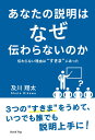 【POD】あなたの説明はなぜ伝わらないのか 伝わらない理由は“すきま”にあった（ブックトリップ） 及川 翔太