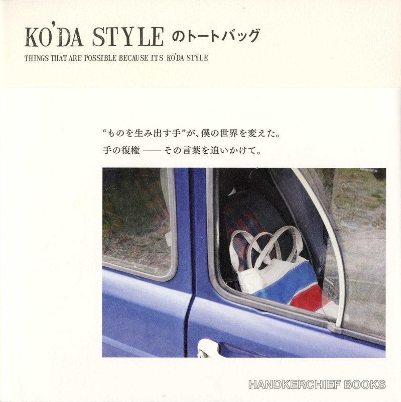 ものづくりの「極（きわ）」をかっこよくートートバッグのオリジナル・ブランド「Ｋｏ’ｄａ　ｓｔｙｌｅ」のすべてを描く、手づくりの価値を愛する人たちのためのフォト＆エッセイ。トートバッグのオリジナル・ブランド「Ｋｏ’ｄａ　ｓｔｙｌｅ」を生み出した職人・こうだかずひろのＬｉｆｅ　ｓｔｙｌｅを追ったフォト＆エッセイ。「こうださんは、バッグのなかにたくさんの世界を抱えていた」（書籍巻頭より）。「手の復権」を合い言葉に、一つの世界観を持ち、根強いファンの多い職人の、その強く、優しいメッセージを語り下ろします。