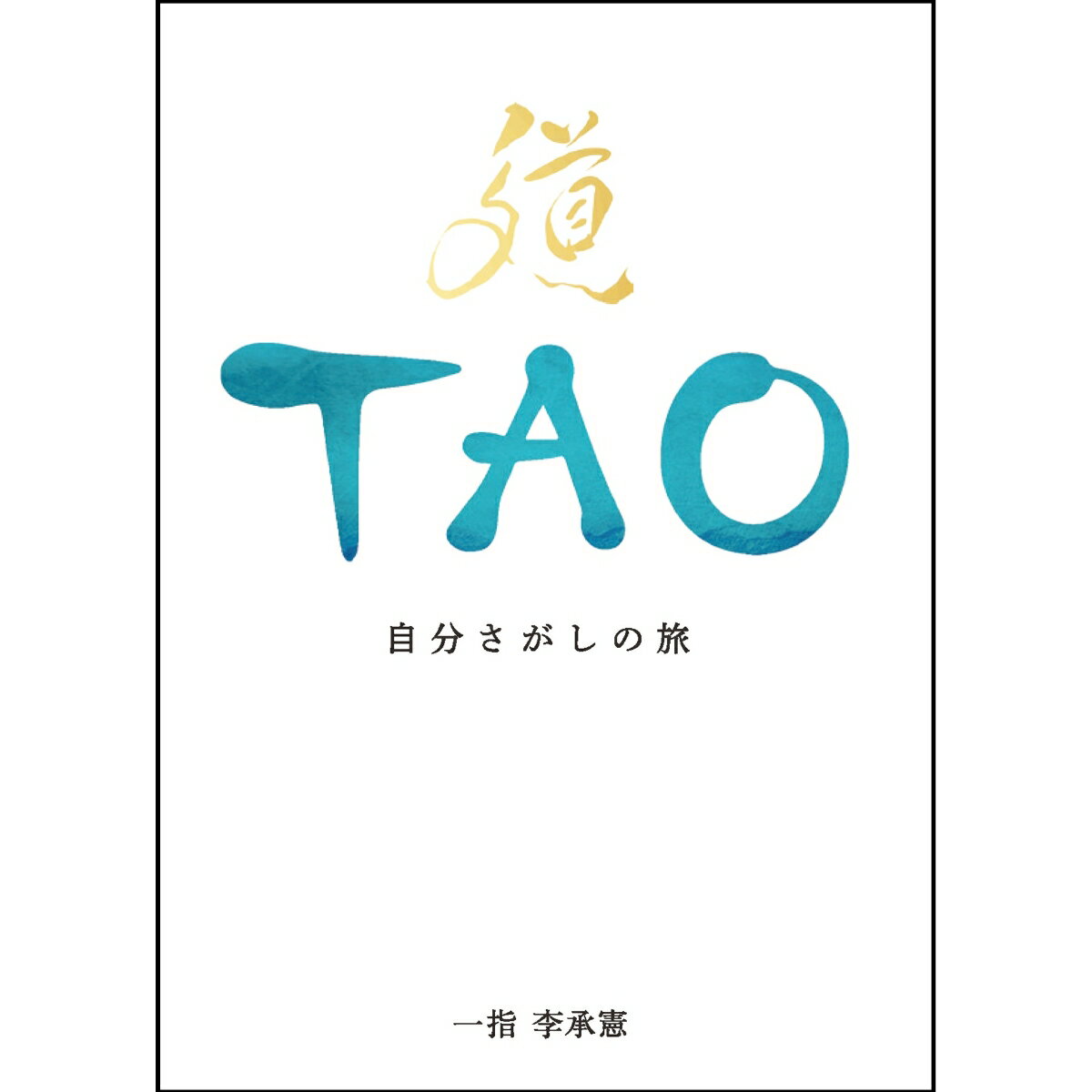 TAO 自分さがしの旅
