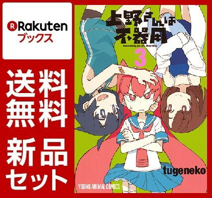 上野さんは不器用 1-3巻セット【特典：透明ブックカバー巻数分付き】