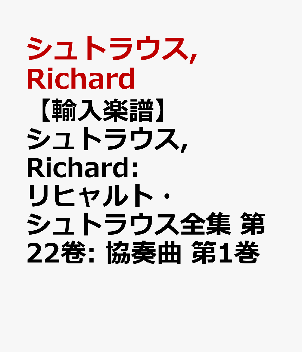 【輸入楽譜】シュトラウス, Richard: リヒャルト・シュトラウス全集 第22卷: 協奏曲 第1巻