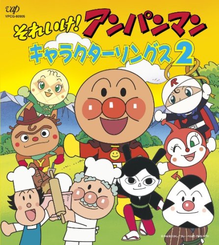 CDパックシリーズ::それいけ!アンパンマン キャラクターソングス2 [ (アニメーション) ]