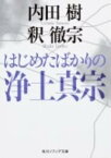 はじめたばかりの浄土真宗 （角川ソフィア文庫） [ 内田　樹 ]