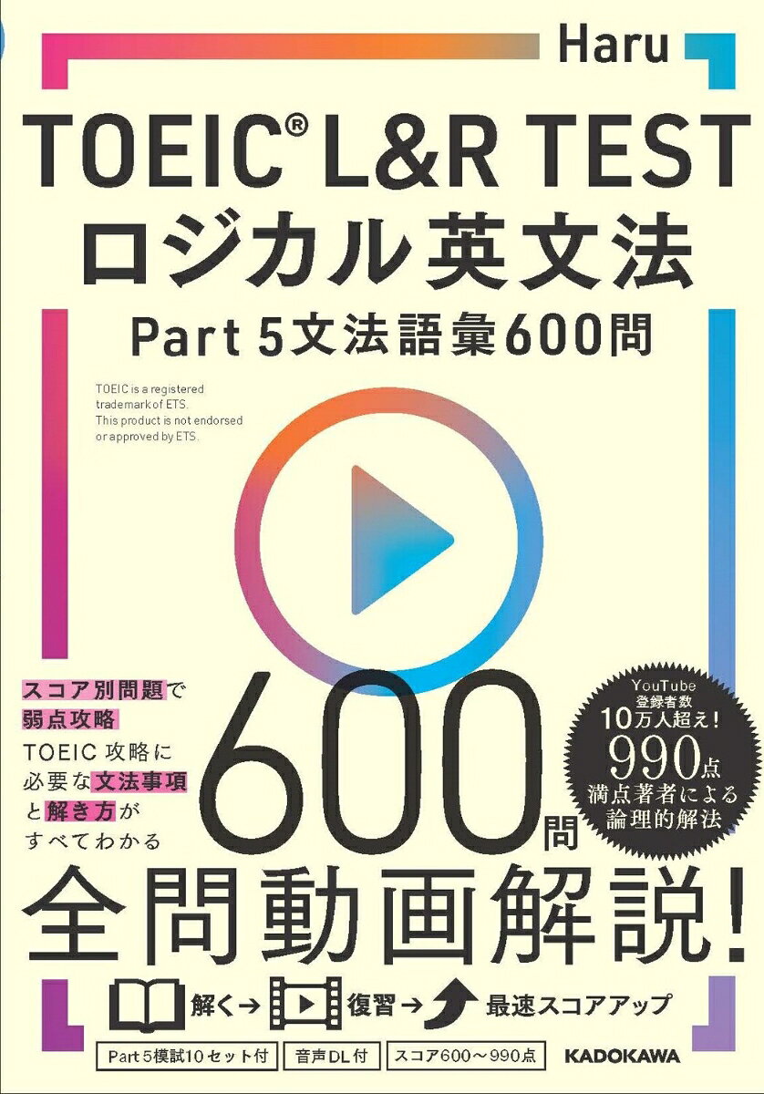 TOEIC(R) L&R TEST　ロジカル英文法 Part 5 文法語彙 600問の表紙