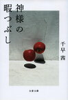 神様の暇つぶし （文春文庫） [ 千早 茜 ]