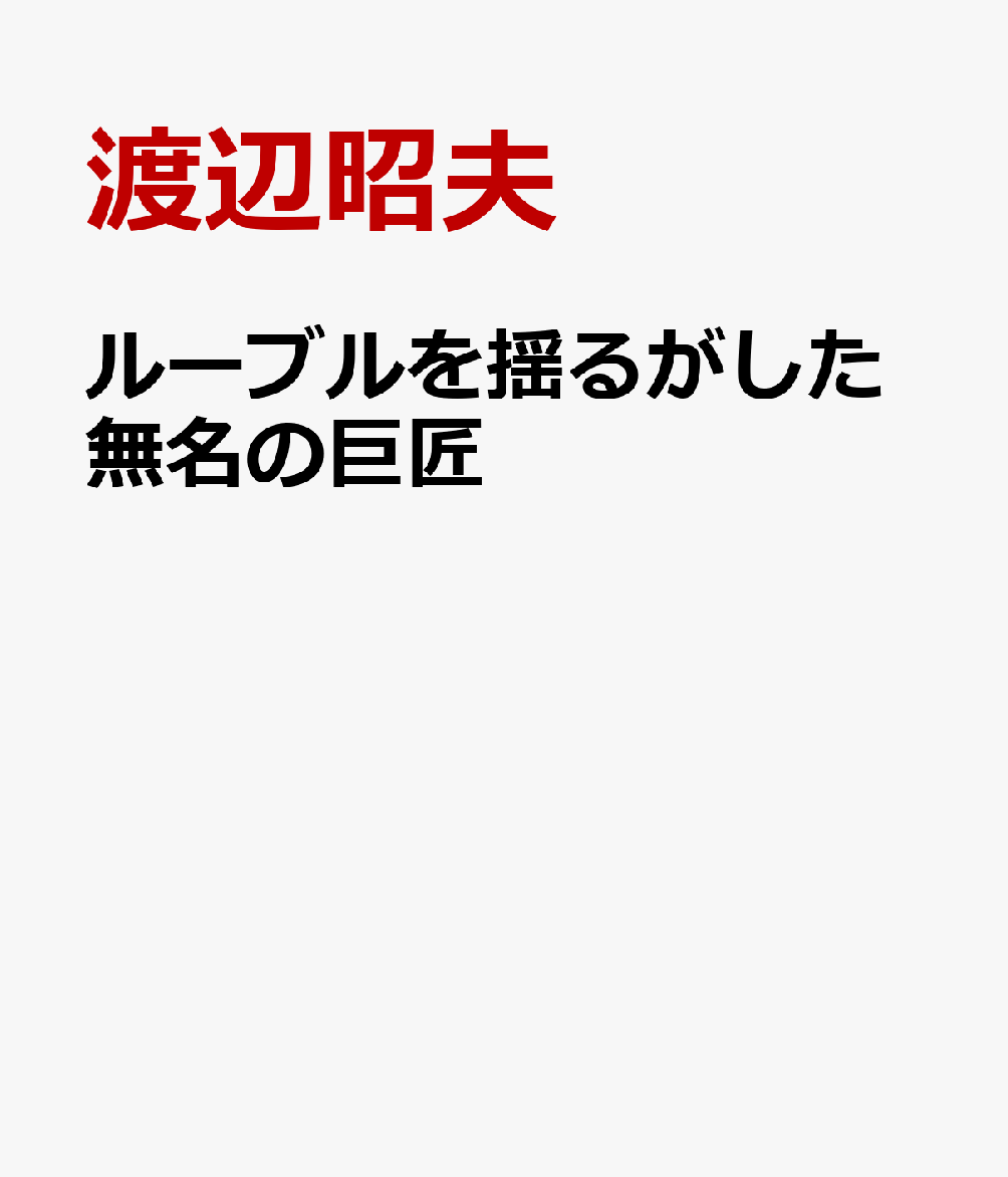 ルーブルを揺るがした無名の巨匠