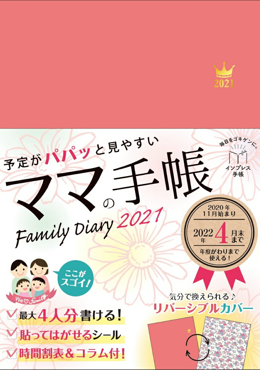 予定がパパッと見やすいママの手帳 Family Diary 2021