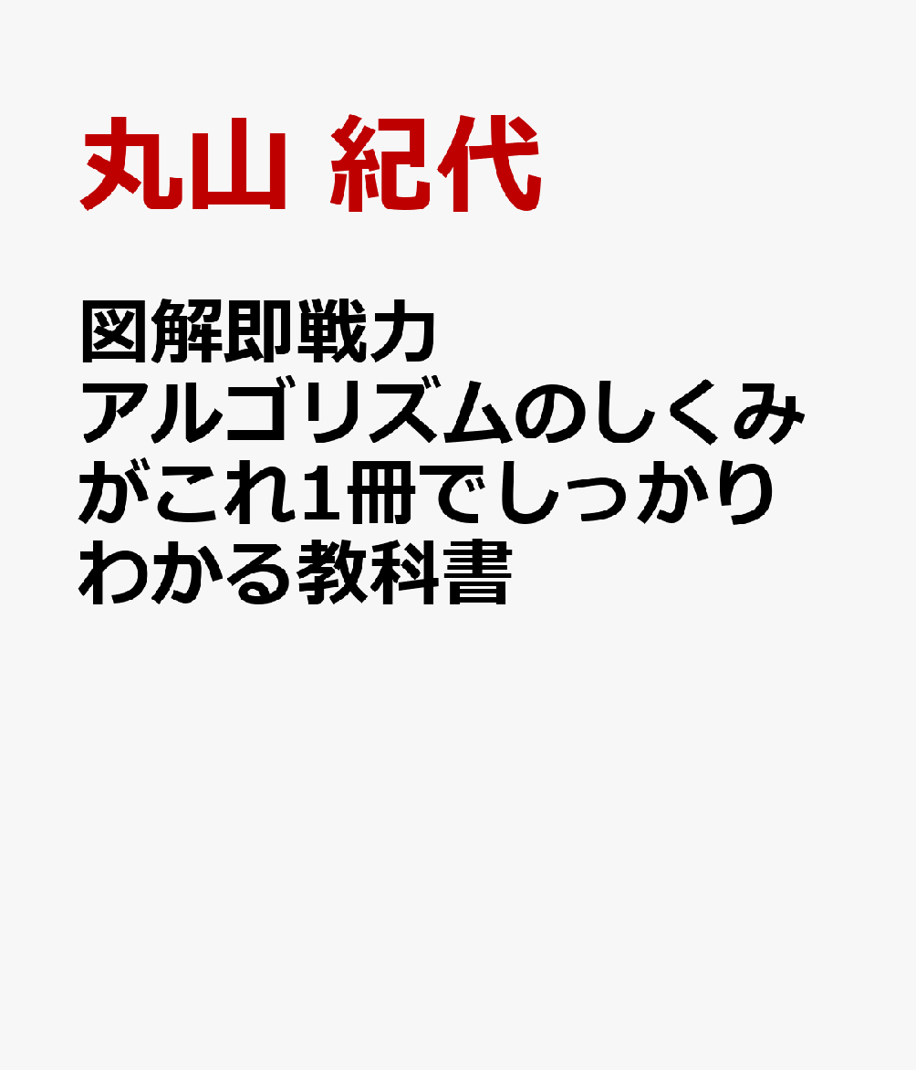 図解即戦力 アルゴリズムのしくみがこれ1冊でしっかりわかる教科書