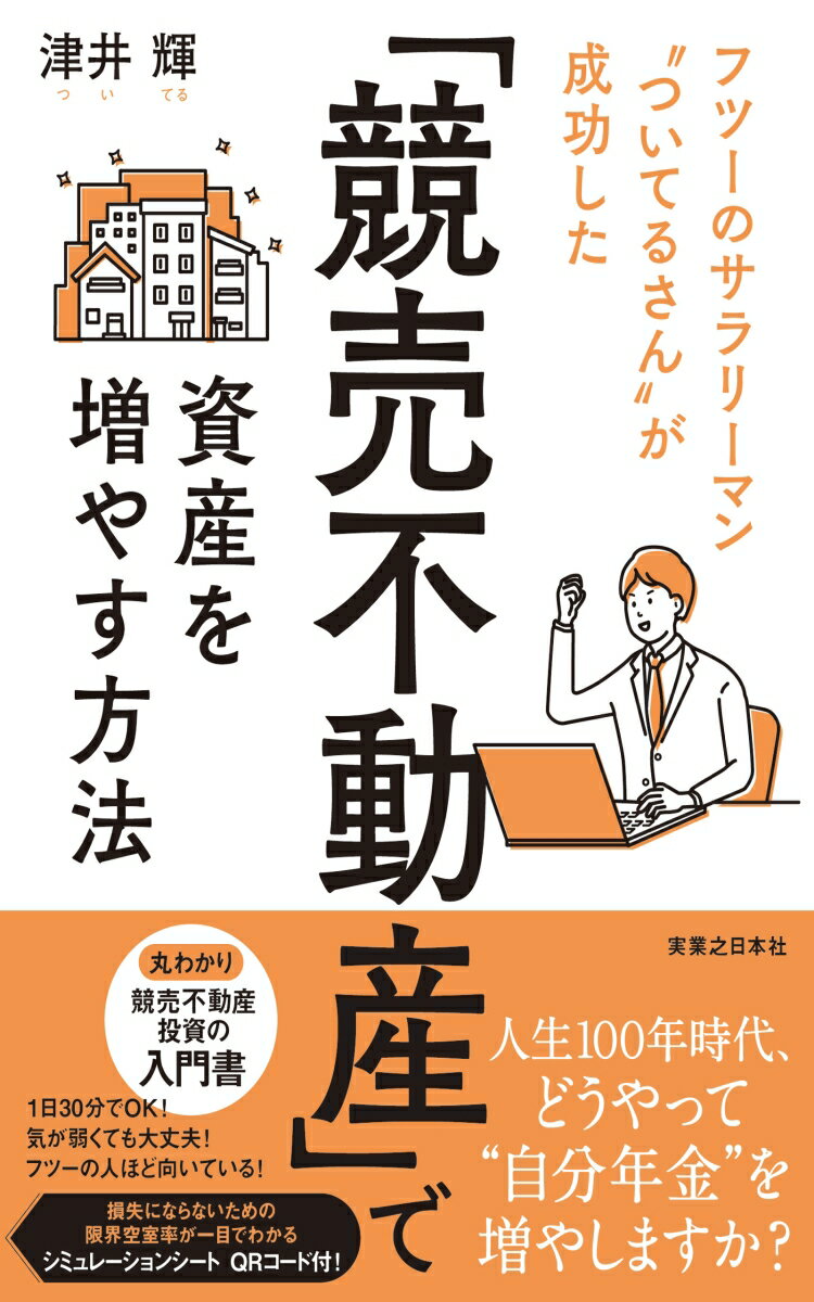 「競売不動産」で資産を増やす方法