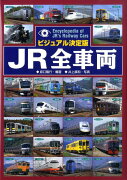 JR全車両