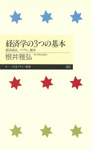 経済学の3つの基本