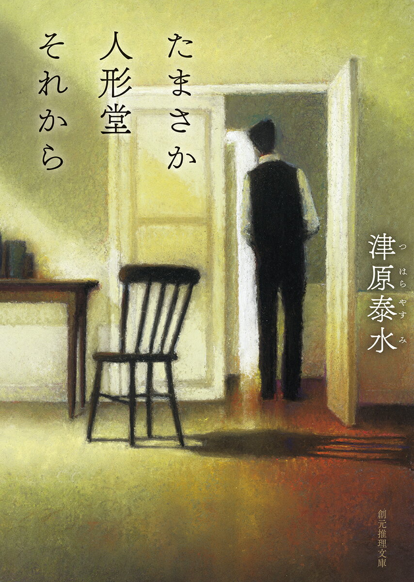 楽天楽天ブックスたまさか人形堂それから （創元推理文庫） [ 津原 泰水 ]