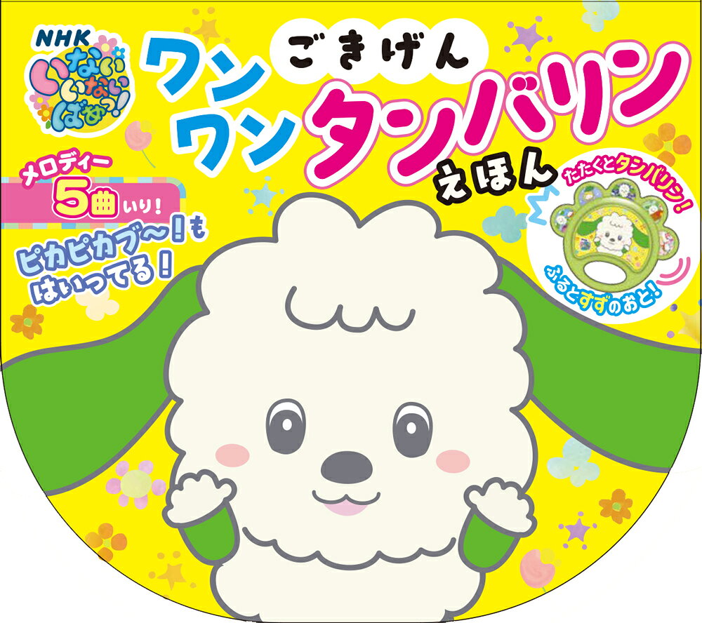 ごきげん　ワンワン　タンバリンえほん