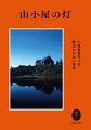 登る先にはいつも山小屋があって、その灯が、歩くべき道を教えてくれる。八ヶ岳、奥秩父、北アルプス、会津、富士山など１６の山と山小屋を掲載。春夏秋冬、晴れても降っても泣いても歩いた忘れがたい山と、山小屋で過ごした日々の記録。文庫化にあたり美しい写真を完全再現。行きたくなったらすぐに行けるコースガイド付き。