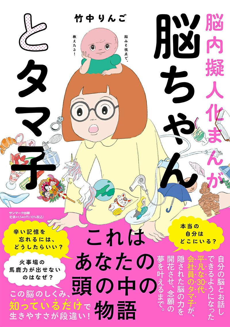 これはあなたの頭の中の物語。自分の脳とお話しできるようになった平凡な３０代会社員のタマ子が、隠された脳の力を開花させ、念願の夢を叶えるまで。この脳のしくみ、知っているだけで生きやすさが段違い！