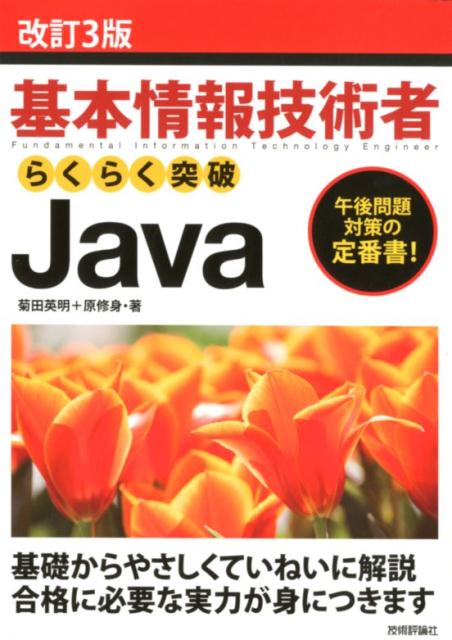 基本情報技術者試験の午後問題対策として改訂を重ねているロングセラーが、待望のリニューアル。解説のわかりやすさはそのままに、情報処理試験の出題範囲変更に対応。Ｊａｖａの基本から高度な機能まで、試験合格に必要な力が１冊で身につきます。多くの専門学校・大学でも採用実績多数。Ｊａｖａの教科書・リファレンスとして、試験後の実務でも使える定番書です。