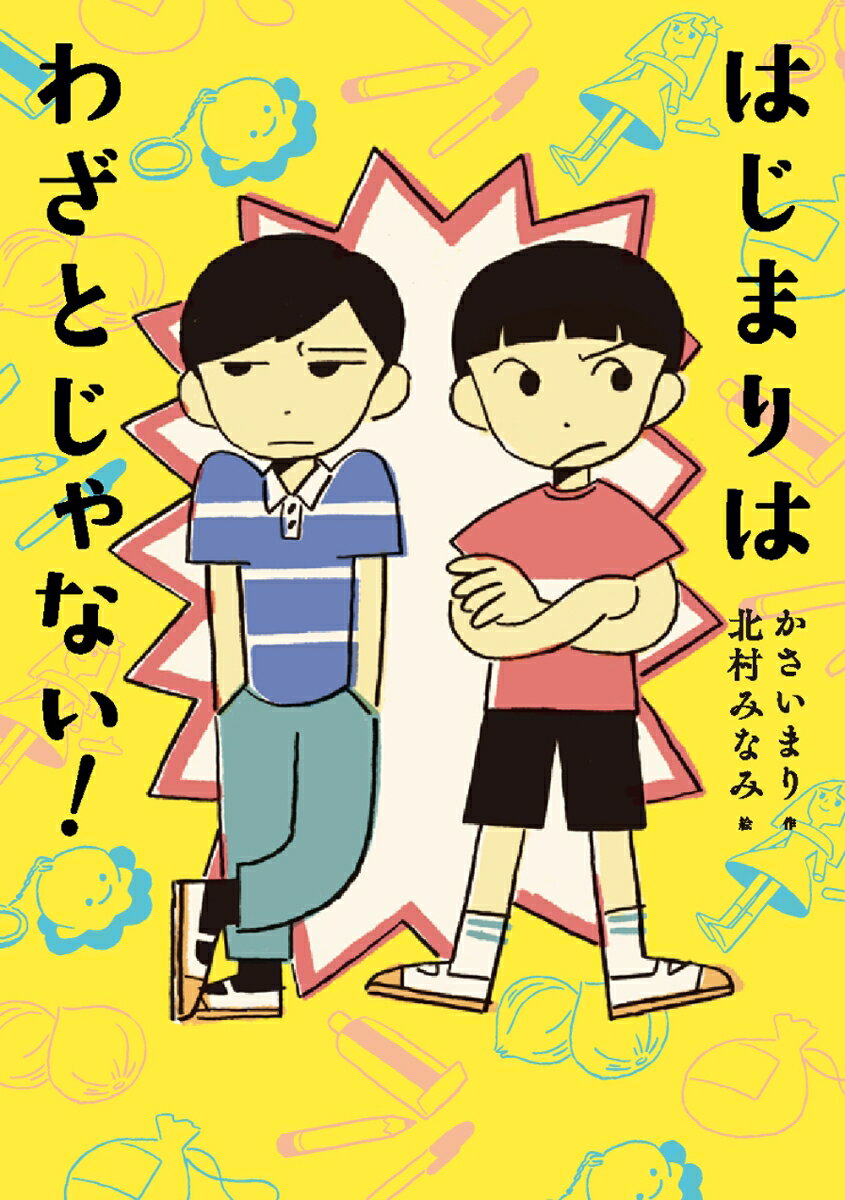 はじまりは わざとじゃない！