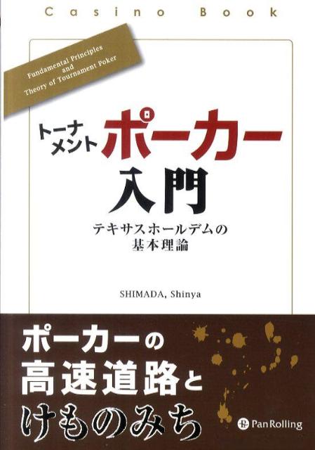 トーナメントポーカー入門 テキサスホールデムの基本理論 カジノブックシリーズ [ SHIMADAShinya ]