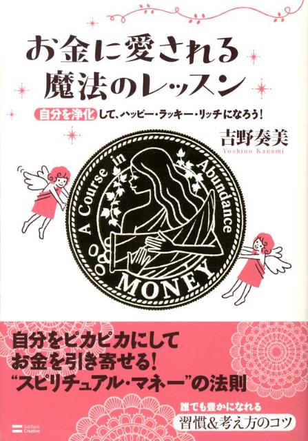 お金に愛される魔法のレッスン