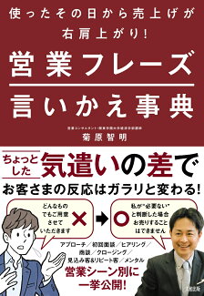 使ったその日から売上げが右肩上がり! 営業フレーズ言いかえ事典の表紙