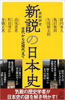 新説の日本史 （SB新書） [ 亀田俊和 ]