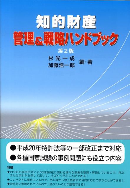 知的財産管理＆戦略ハンドブック第2版