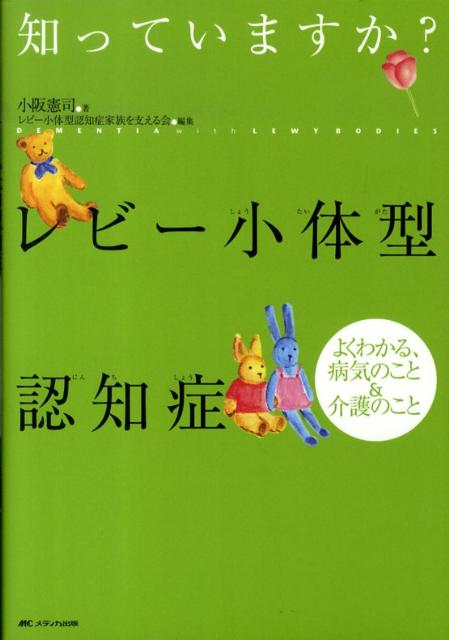 知っていますか？レビー小体型認知症