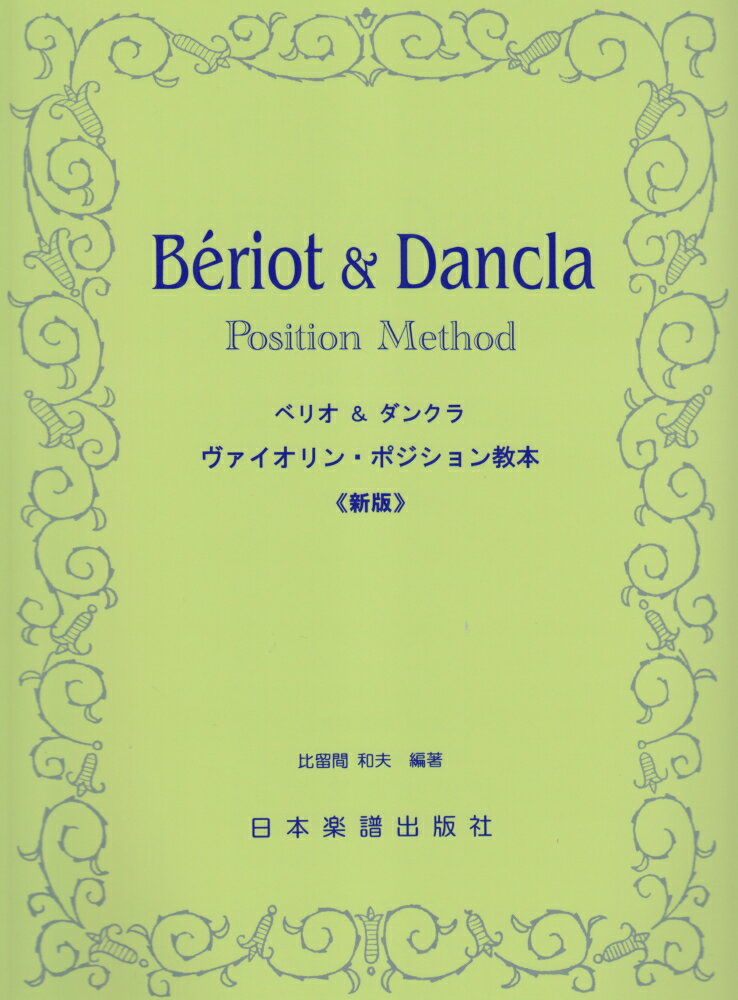 ベリオ＆ダンクラ／ヴァイオリン・ポジション教本新版
