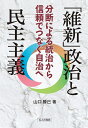 「維新」政治と民主主義 分断による統治から信頼でつなぐ自治へ 