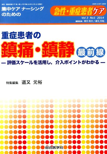 重症患者の鎮痛・鎮静最前線