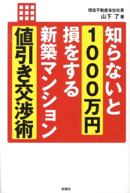 山下了 彩図社シラナイ ト センマンエン ソン オ スル シンチク マンション ネビキ コウショウジ ヤマシタ,リョウ 発行年月：2013年02月 ページ数：239p サイズ：単行本 ISBN：9784883929054 本 人文・思想・社会 社会 生活・消費者 美容・暮らし・健康・料理 住まい・インテリア マイホーム