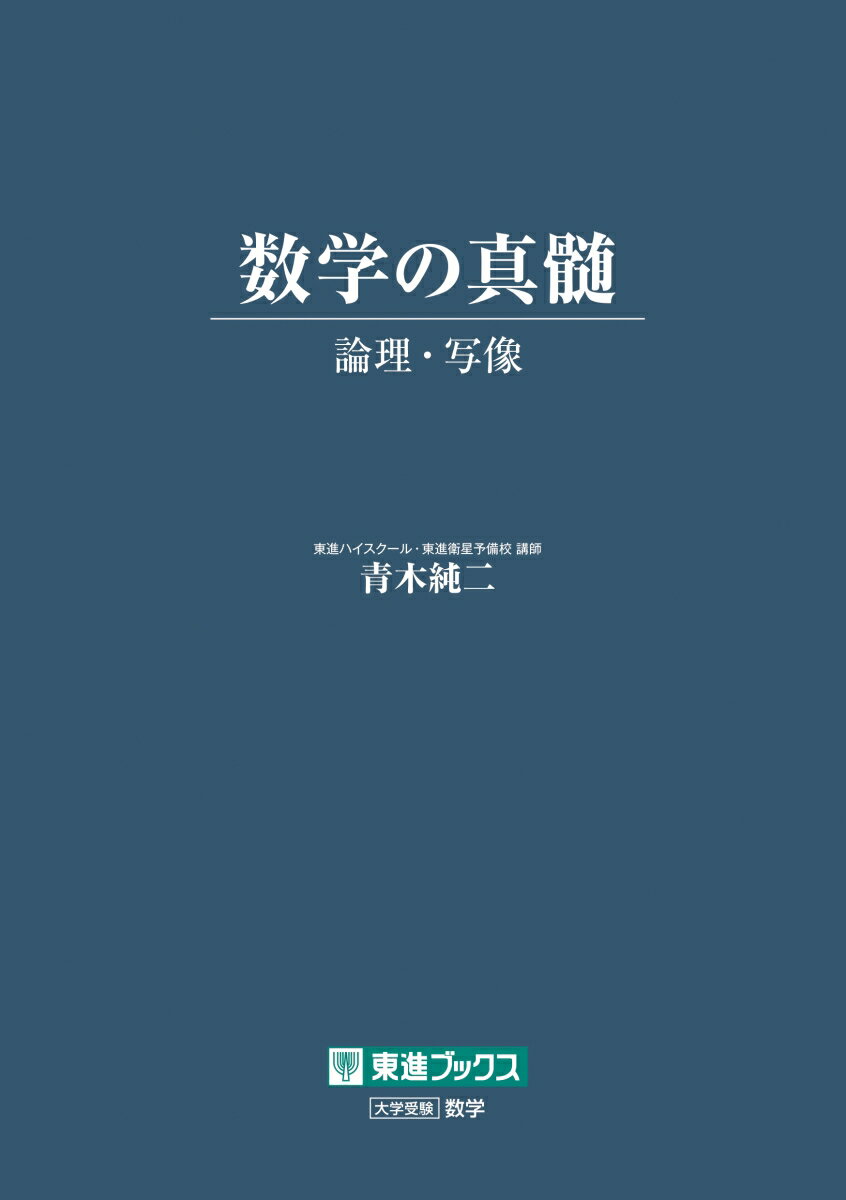 数学の真髄　-論理・写像ー [ 青木純二 ]