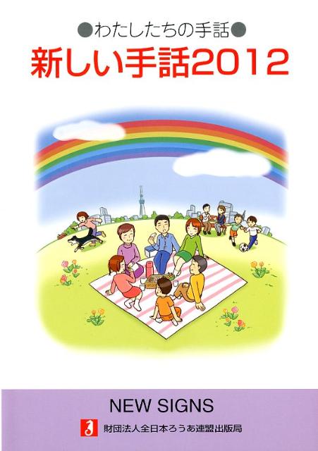 新しい手話（2012）
