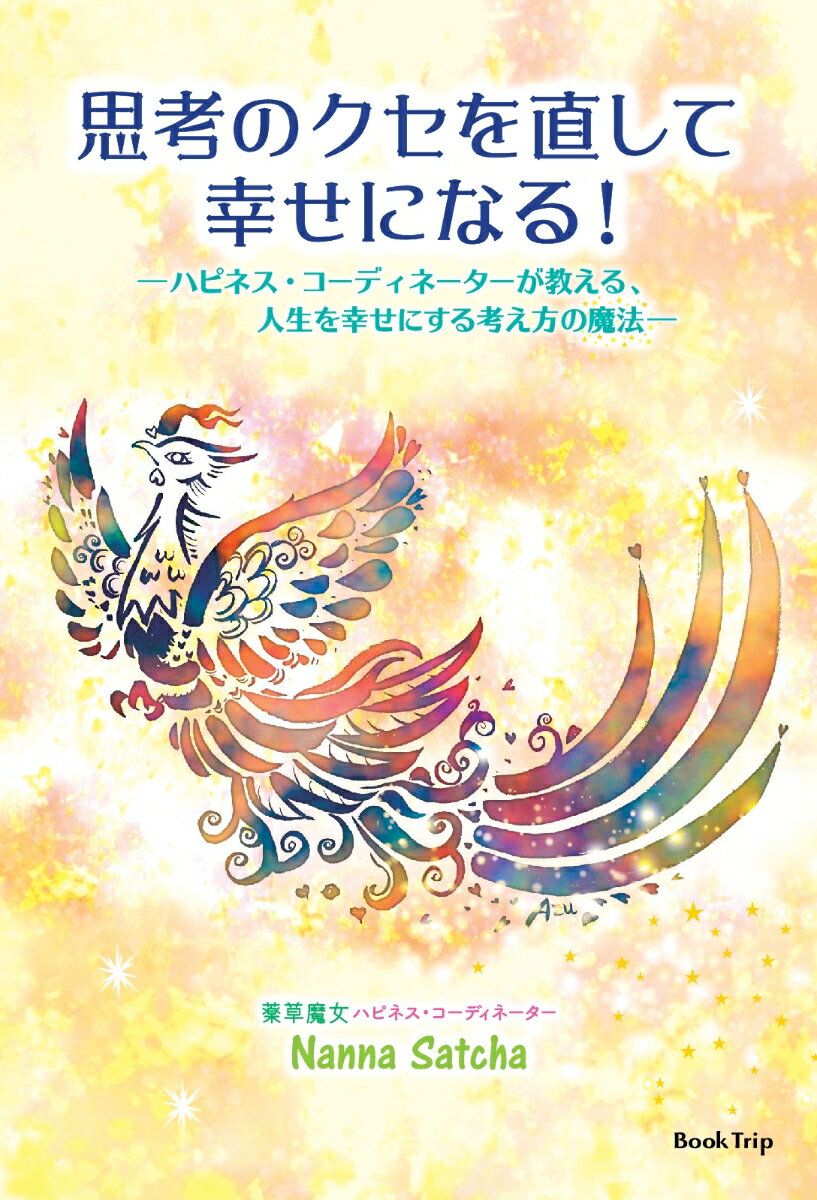 【POD】思考のクセを直して幸せになる！　ハピネス・コーディネーターが教える、人生を幸せにする考え方の魔法（ブックトリップ）
